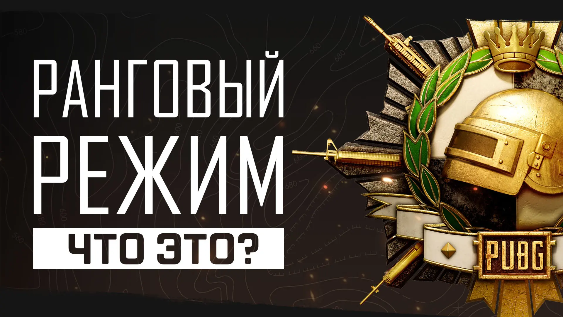 Как играть в Ранговом режиме